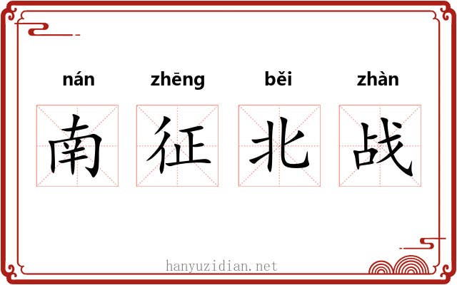 南征北战 南征北战