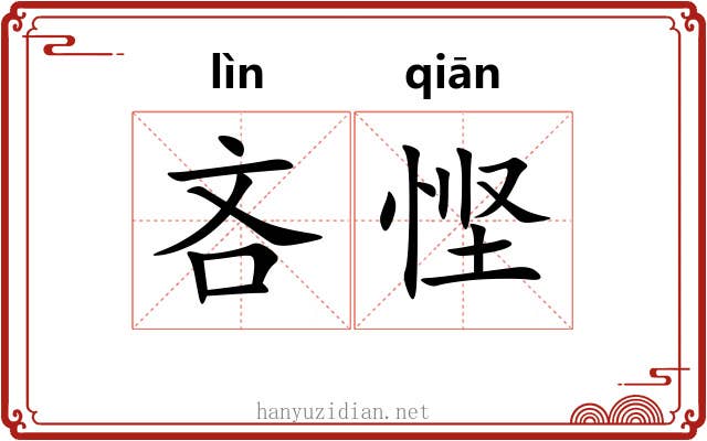 吝悭