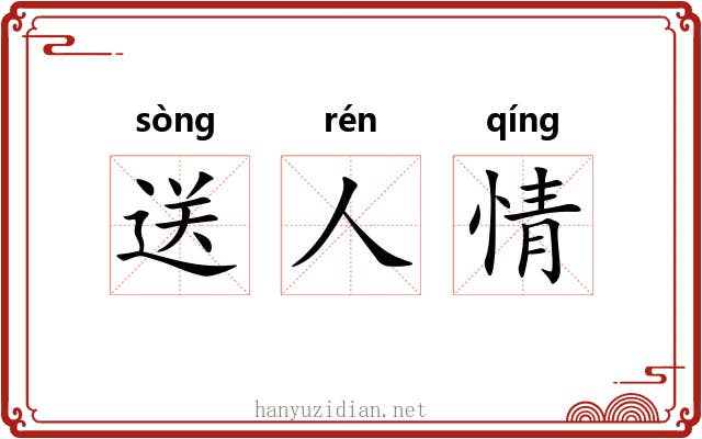 送人情 送人情
