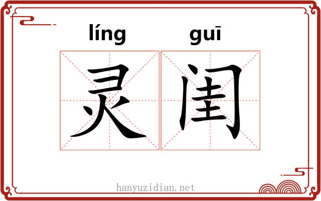灵闺