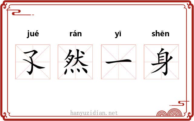 孓然一身 孓然一身