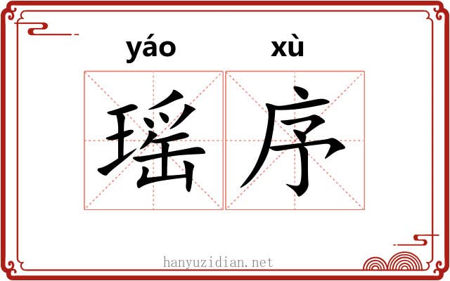 瑶序