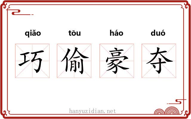 巧偷豪夺 巧偷豪夺