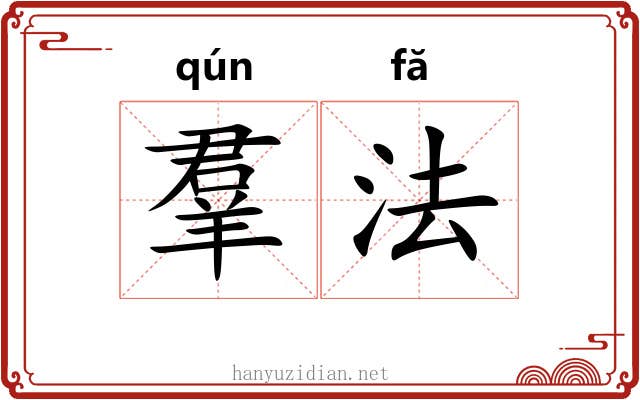 羣法