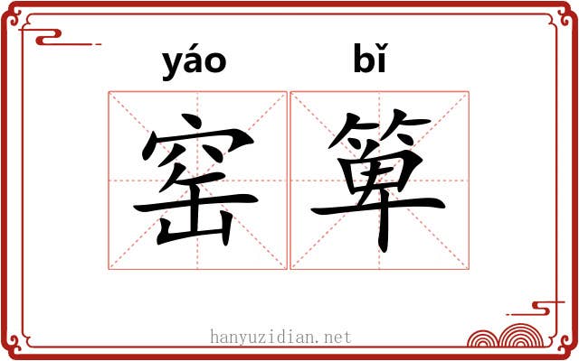 窑箄
