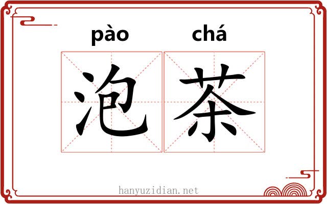 泡茶