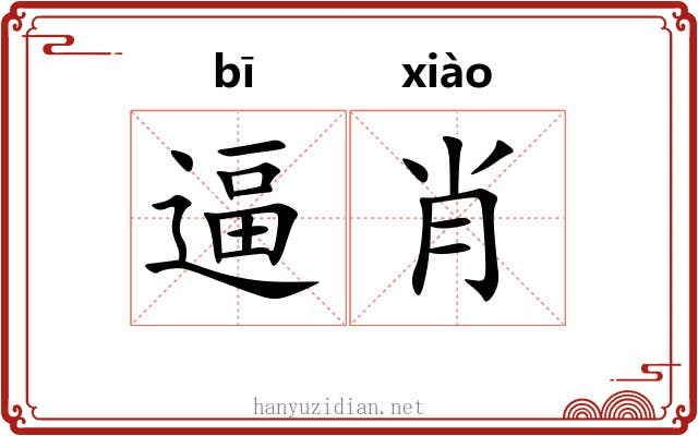 逼肖