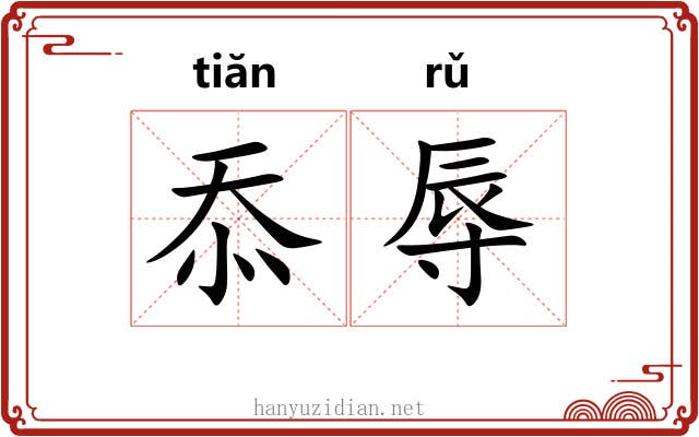 忝辱