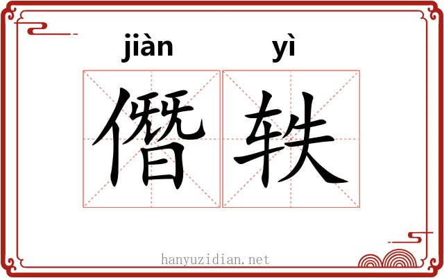 僭轶