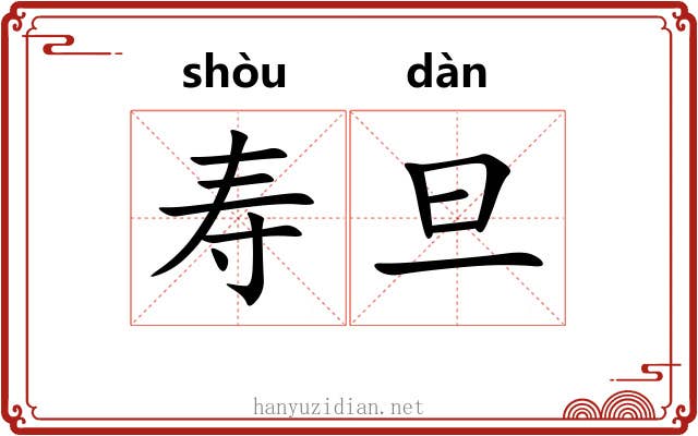 寿旦 寿旦