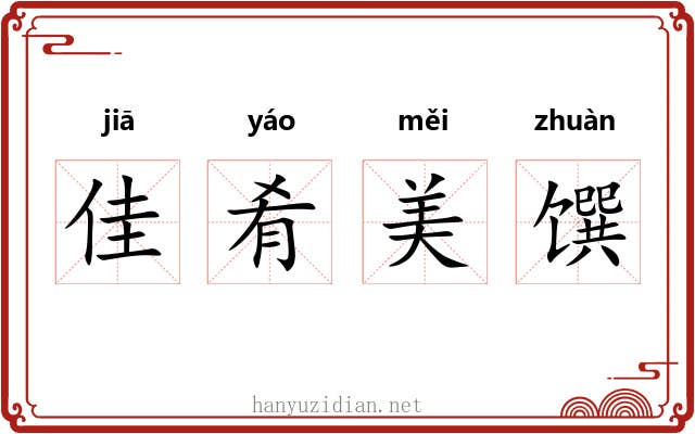 佳肴美馔