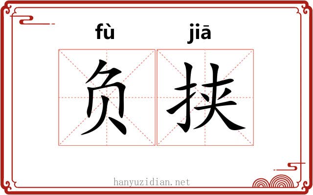 负挟