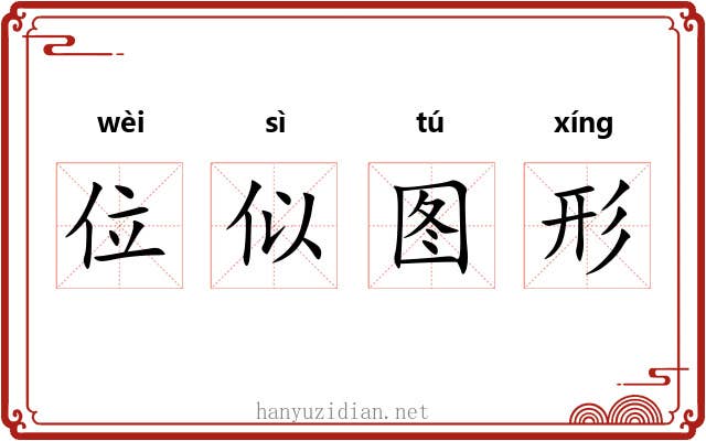 位似图形 位似图形