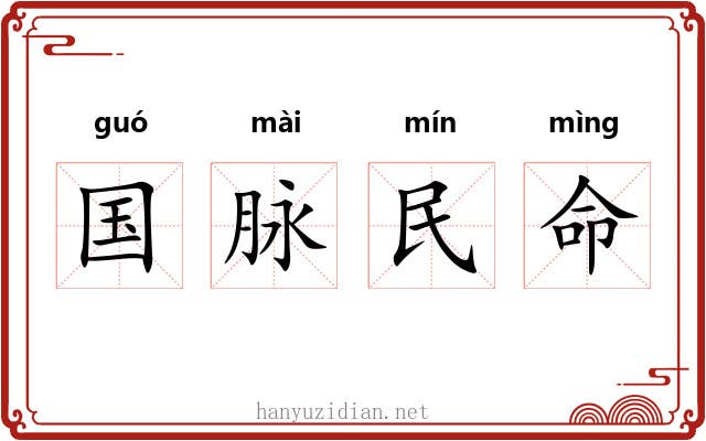 国脉民命