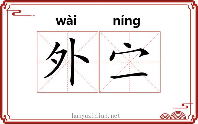 外㝉 外㝉
