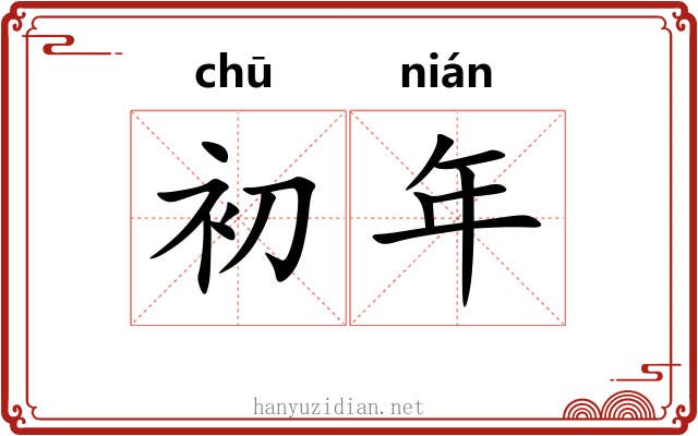 初年 初年