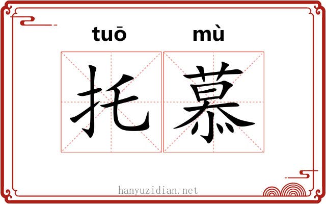 托慕
