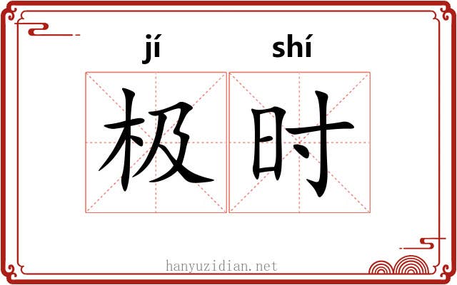 极时 极时