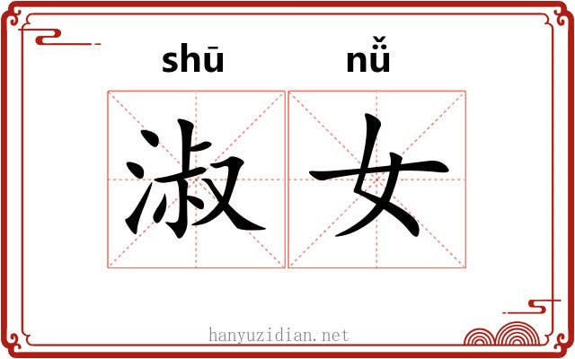 淑女 淑女