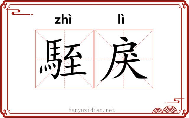 駤戾