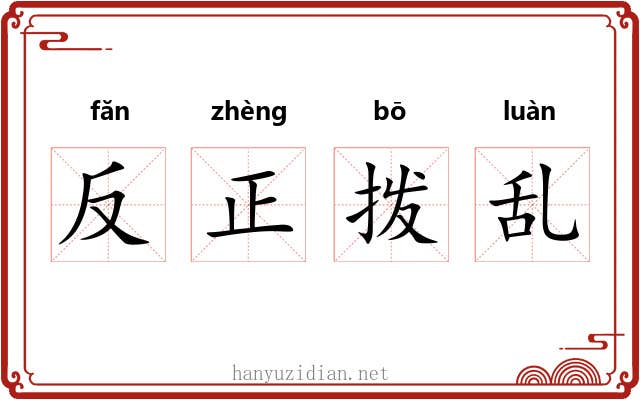 反正拨乱