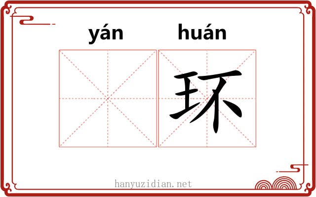 𫄧环