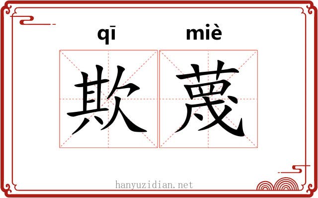 欺蔑