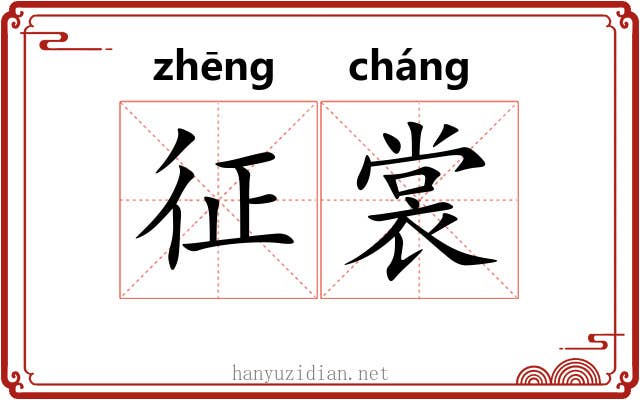 征裳