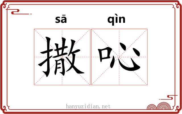 撒吣