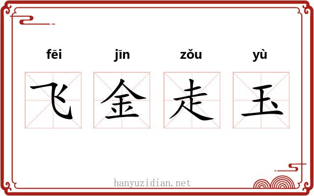 飞金走玉 飞金走玉