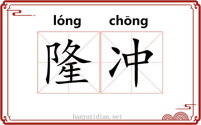 隆冲