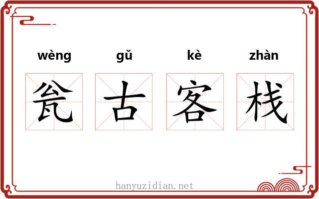 瓮古客栈 瓮古客栈