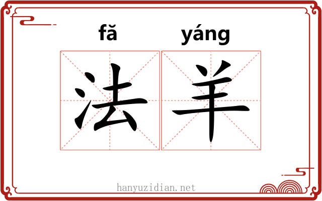 法羊 法羊