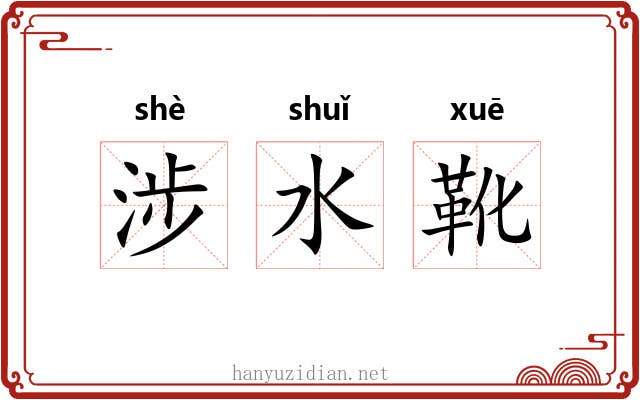 涉水靴 涉水靴