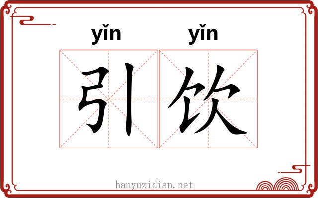 引饮