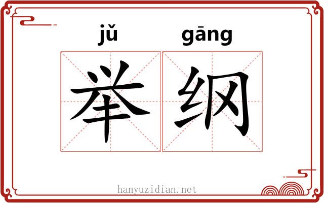 举纲