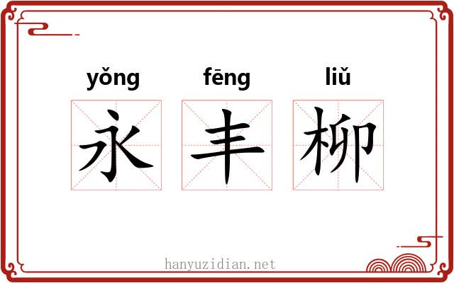永丰柳
