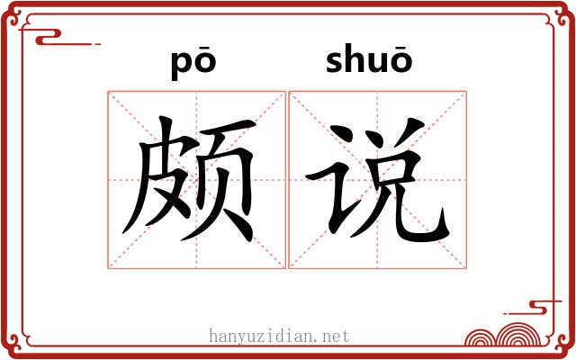 颇说