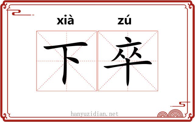 下卒 下卒