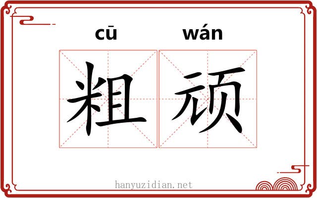 粗顽