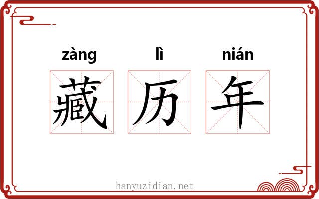 藏历年 藏历年