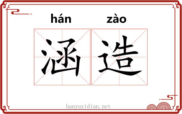 涵造