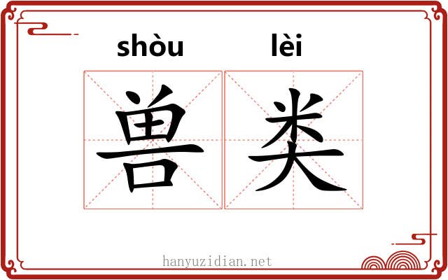 兽类