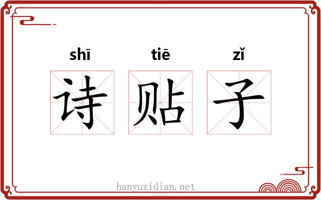 诗贴子
