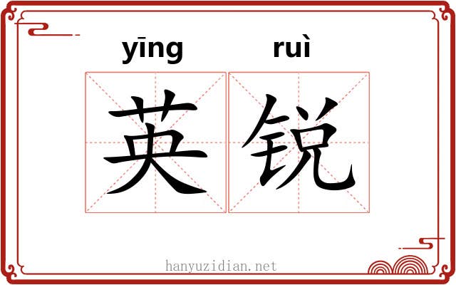 英锐