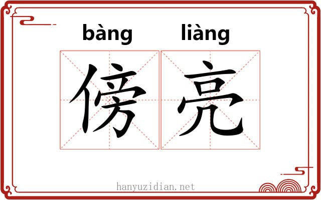 傍亮