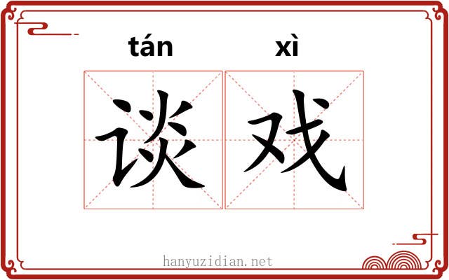 谈戏
