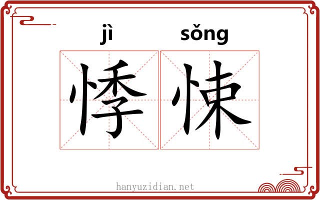 悸悚