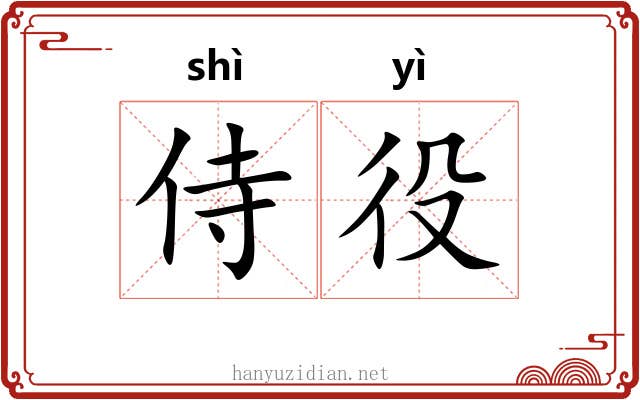 侍役