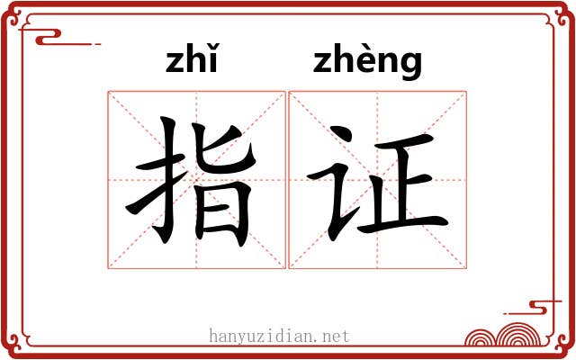 指证 指证
